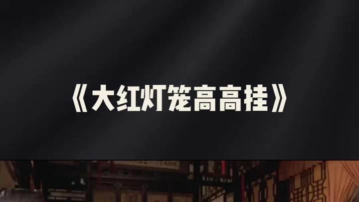 《大红灯笼高高挂》电影精讲