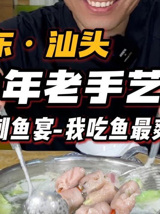 汕头火锅隐藏boss—清水煮鲜鱼册！这小鱼宴太巴适了！