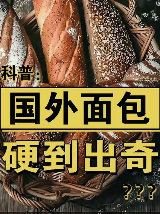 国外面包为何硬到出奇?四原料配方道出真相!