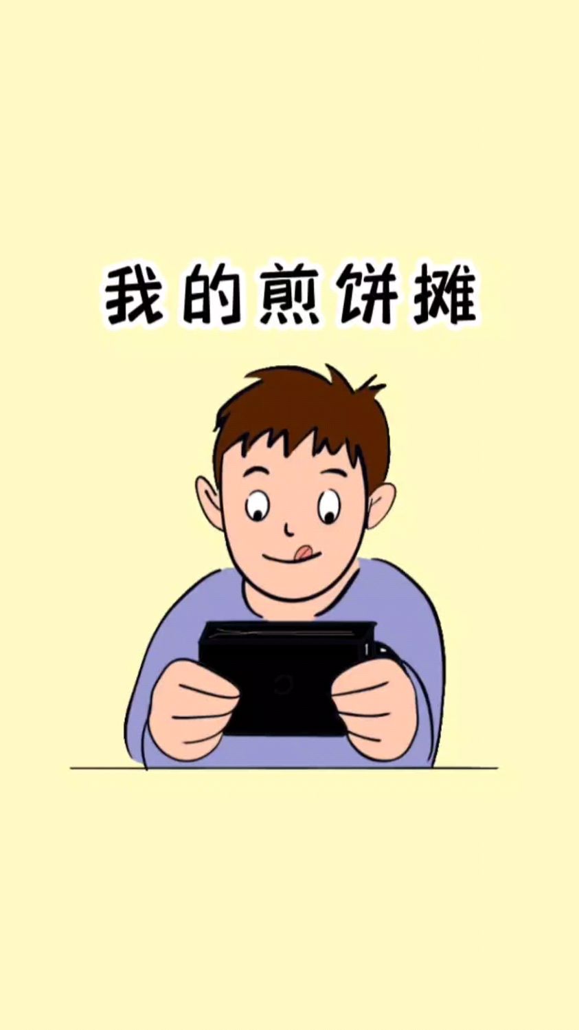 煎饼侠,摊出大煎饼