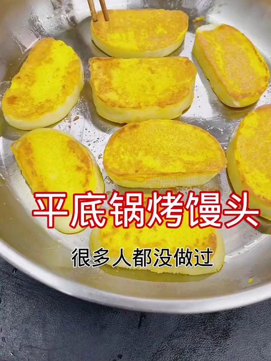平底锅烤馒头，这样做好吃不油腻，非常简单