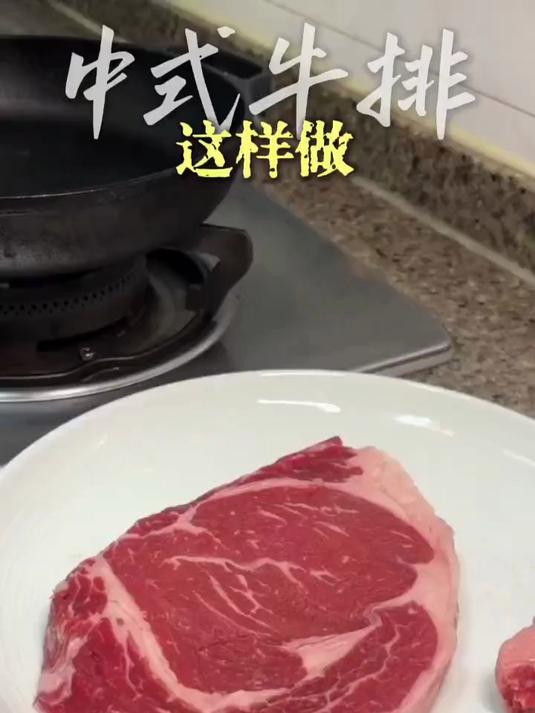 中式牛排可以这样做