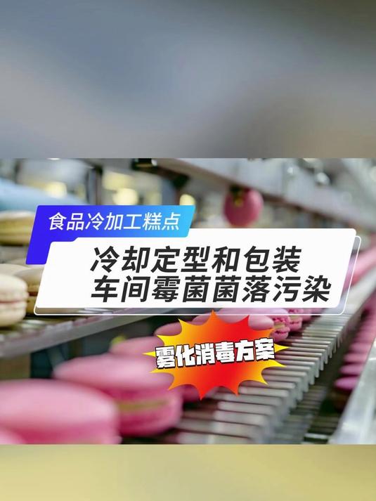 奥克泰士烘焙食品冷加工糕点面包车间霉菌怎么防控雾化消毒方案