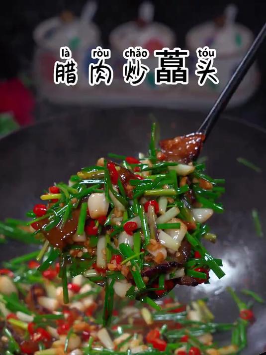 这道藠头一定是属于冬季的美味,配上一点腊肉一炒