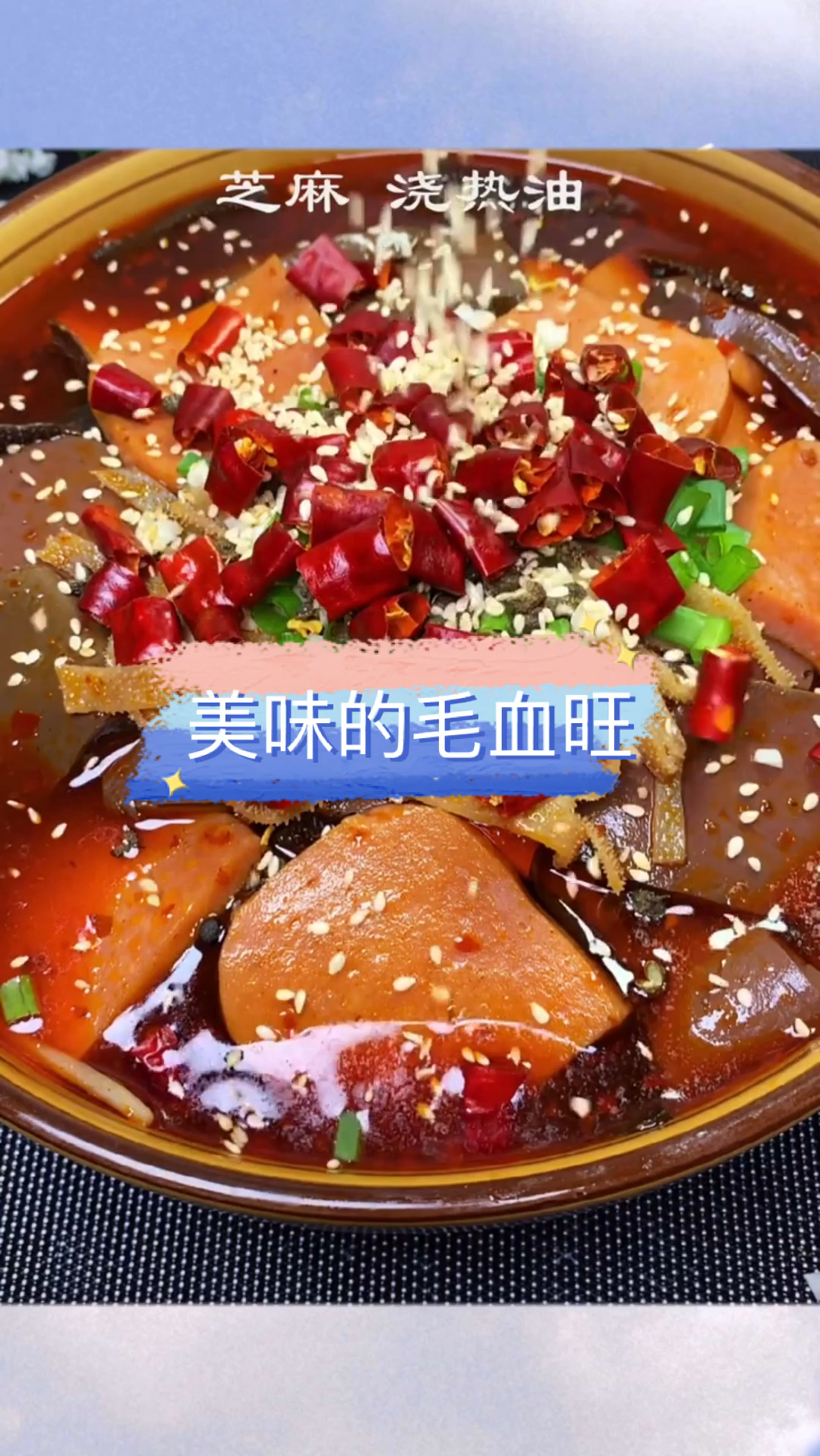 美食制作方法:这样的毛血旺做出来你们喜欢吃吗?