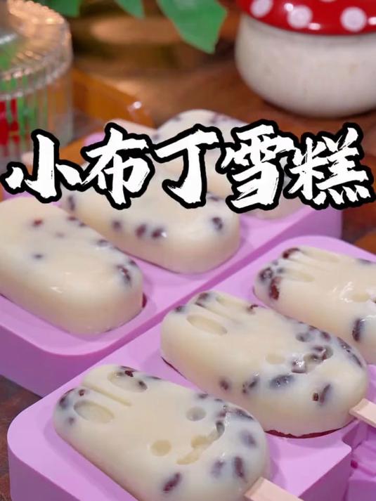 你知道小布丁雪糕是怎么做的吗?