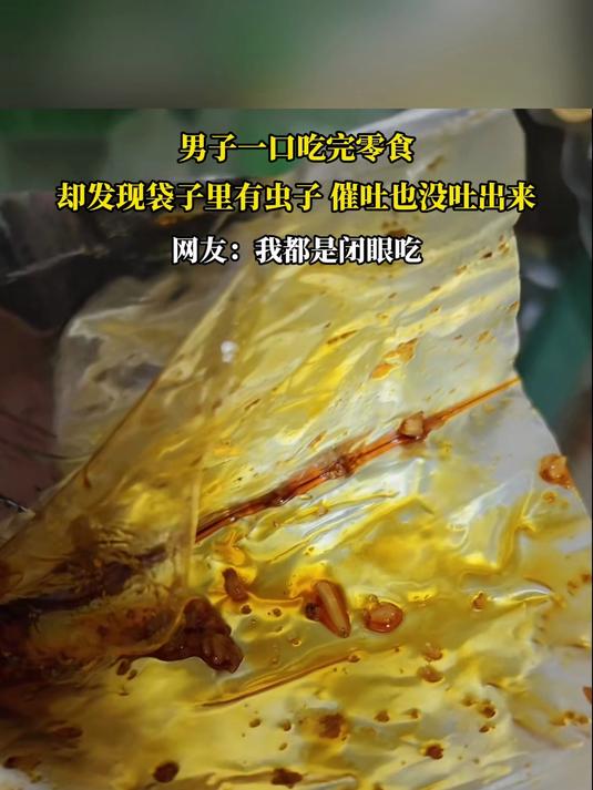 男子一口吃完零食,却发现袋子里有虫子 催吐也没吐出来