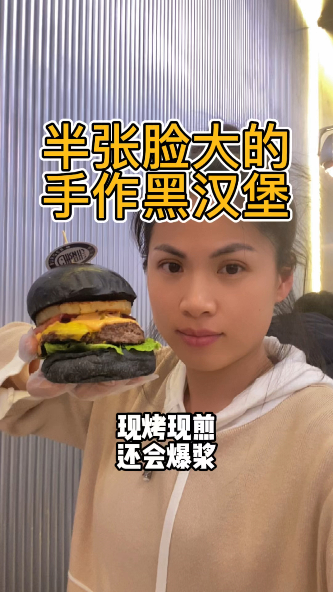 黑色的手作汉堡,你吃过吗?