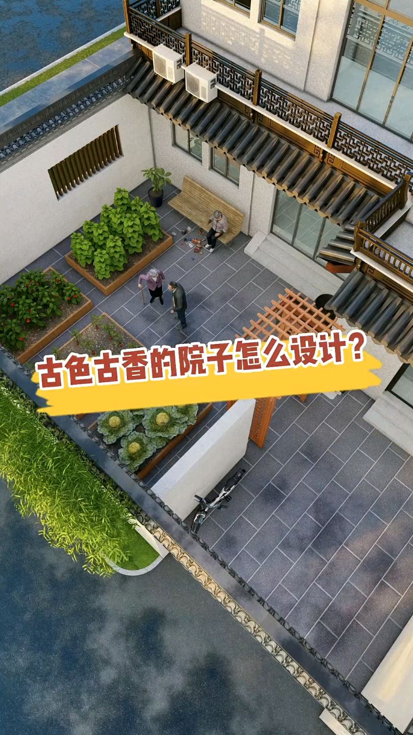 古色古香的小院如何设计?用来种菜太浪费啦。