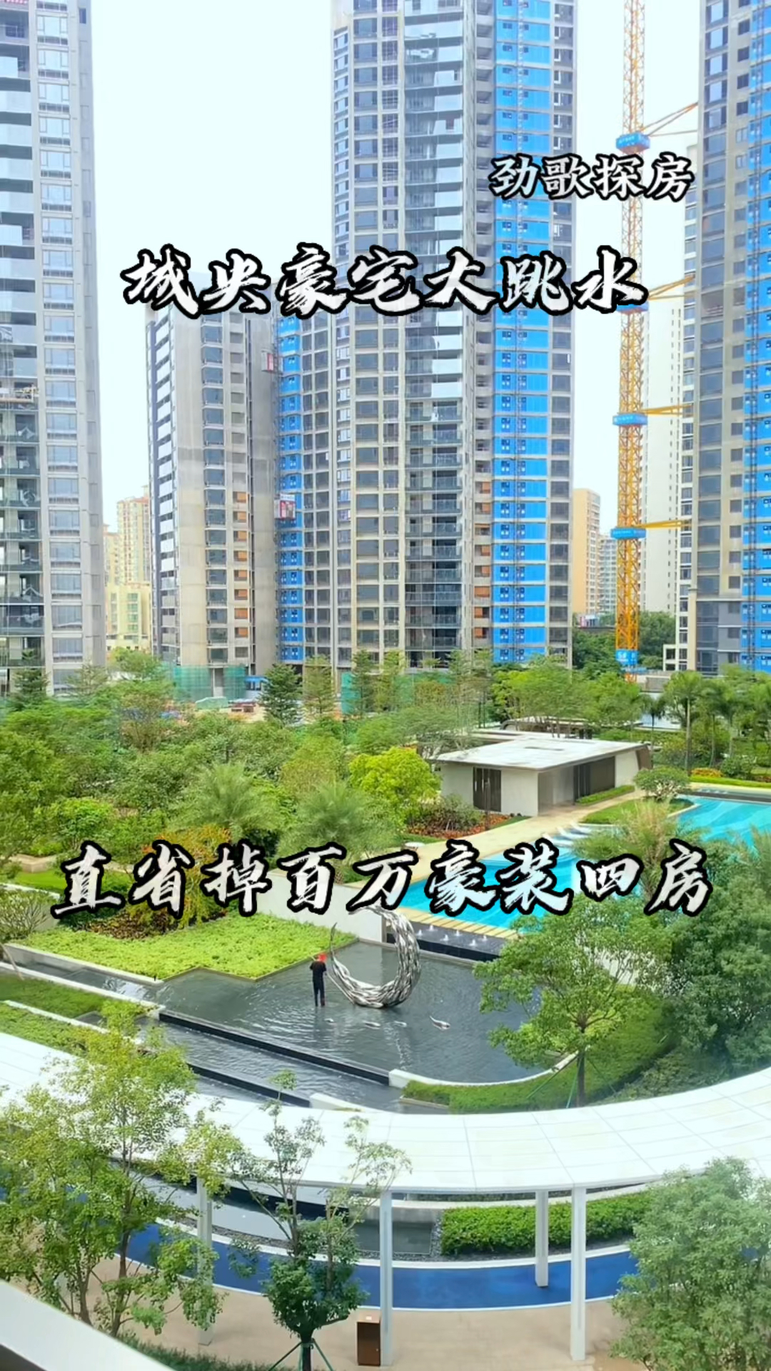 珠海城央豪宅,度假式泳池酒店式园林,大跳水直接省掉百万豪宅四房,比二手房还便宜