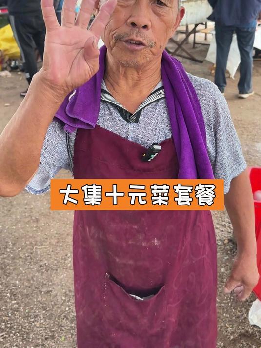 大集十元菜套餐