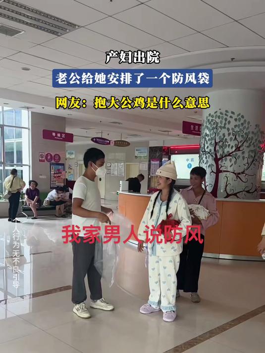 产妇出院,老公给她安排了一个防风袋,网友:抱大公鸡是什么意思