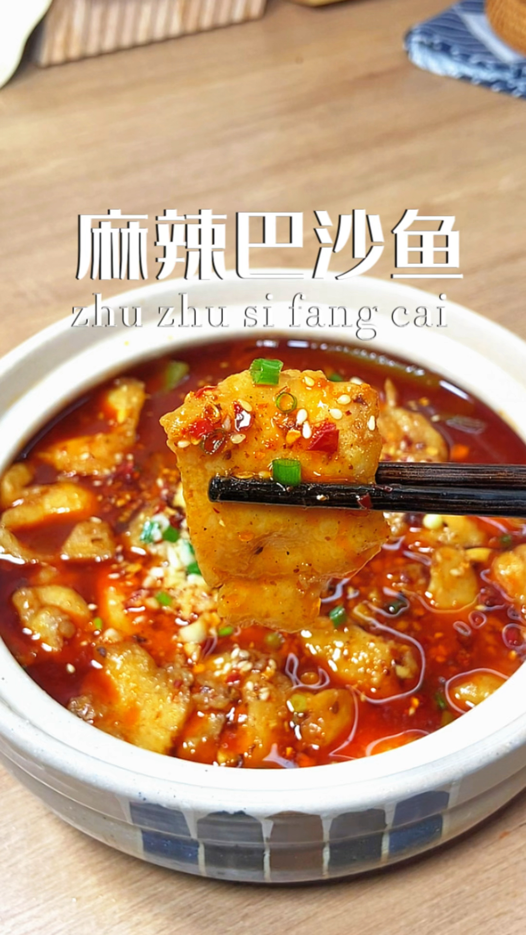 巨好吃,真想让你们尝一口这个麻辣巴沙鱼的做法!