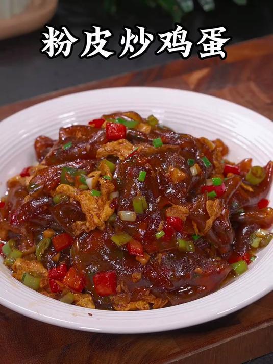 粉皮炒鸡蛋，爽滑劲道又好吃