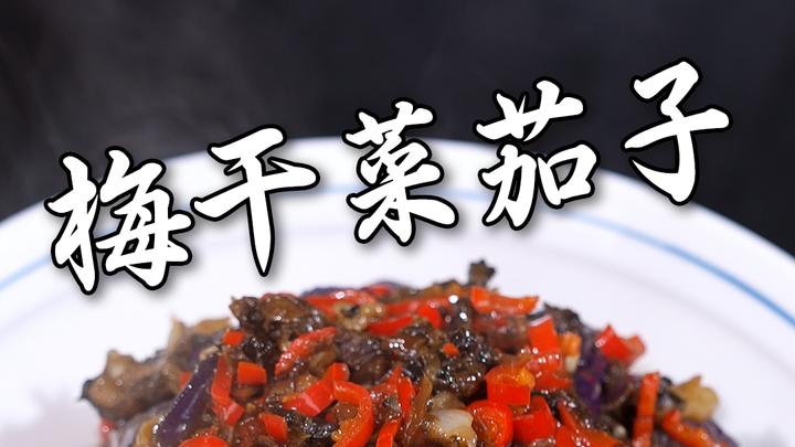爱吃茄子的,这道梅干菜茄子一定要去做