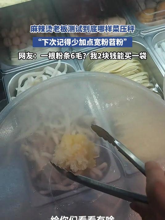 麻辣烫老板测试到底哪样菜压秤,“下次记得少加点宽粉苕粉”