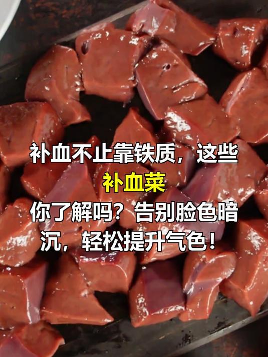 补血菜的功效与作用