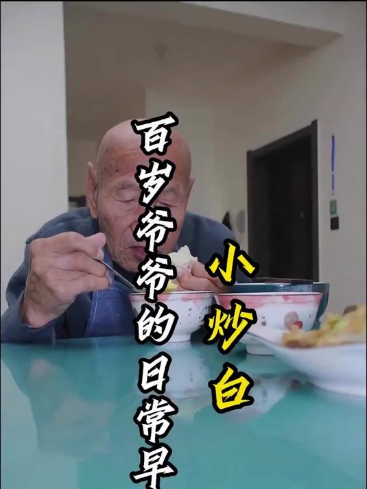 102岁爷爷的日常早餐,小炒白!百岁爷爷吃得越起劲