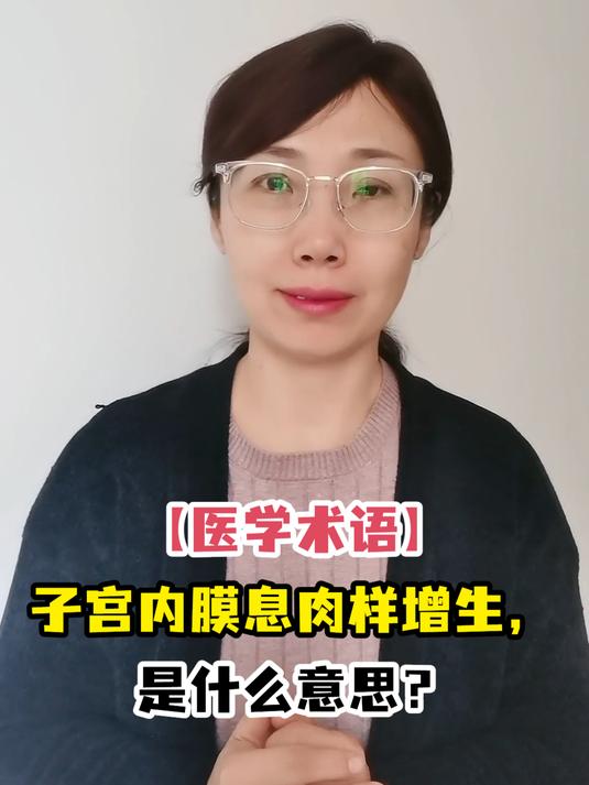 「医学术语」子宫内膜息肉样增生,是什么意思?