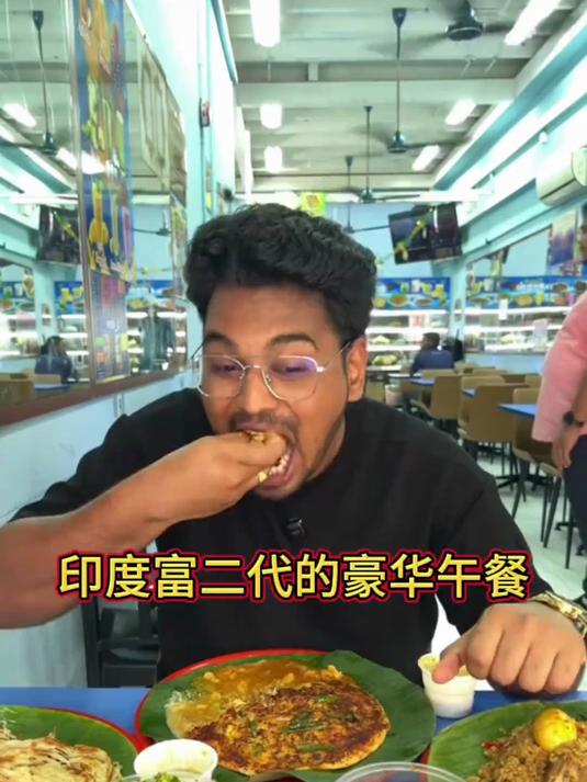 印度富二代的豪华午餐