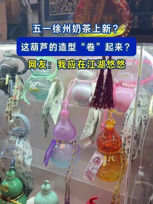 五一徐州奶茶上新?这葫芦的造型“卷”起来?网友:我应在江湖悠悠#旅游创作季#