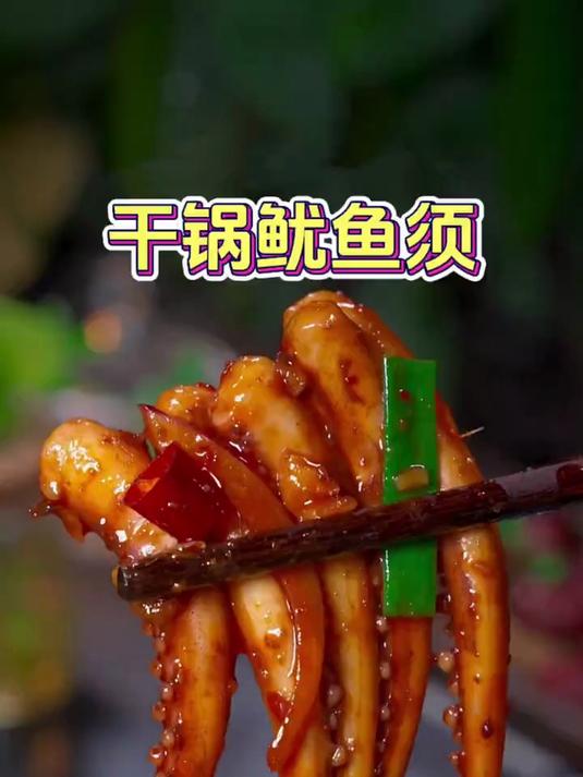 香辣下饭的干锅鱿鱼须