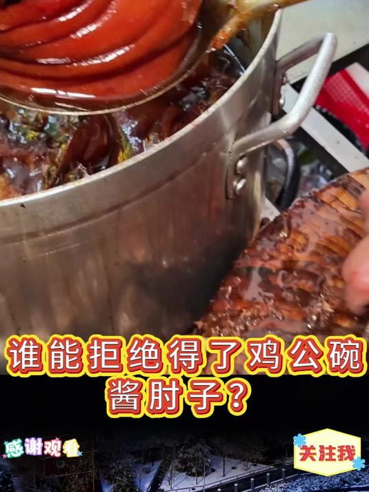 谁能拒绝的了鸡公碗酱肘子?