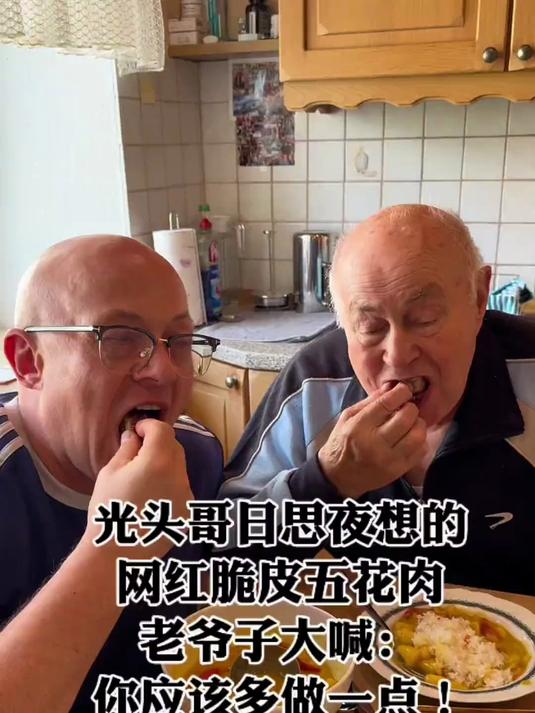 德国老爷子终于吃到光头哥念念不忘的脆皮五花肉!