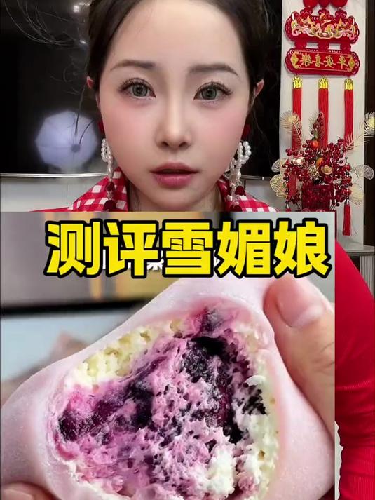 测评糯叽叽的雪媚娘