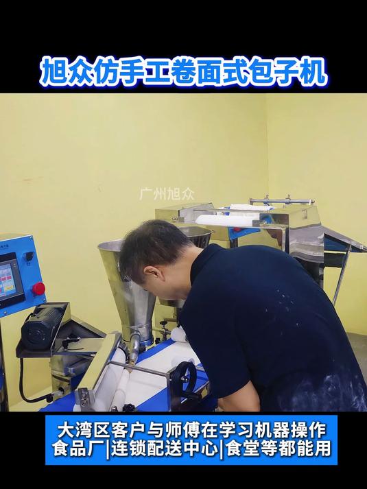旭众仿手工卷面式包子机大湾区客户与师傅在学习机器操作