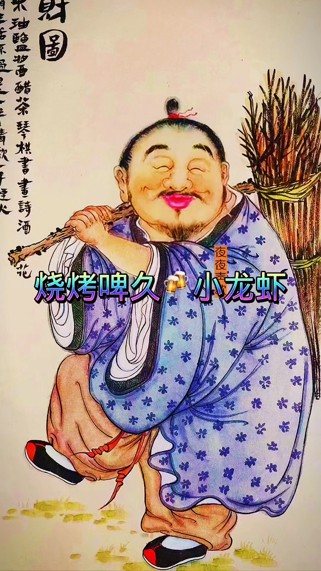 啤酒烧烤小龙虾