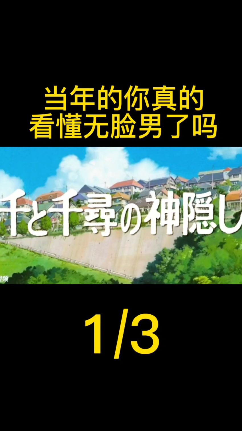 当年的你真的看懂无脸男了吗