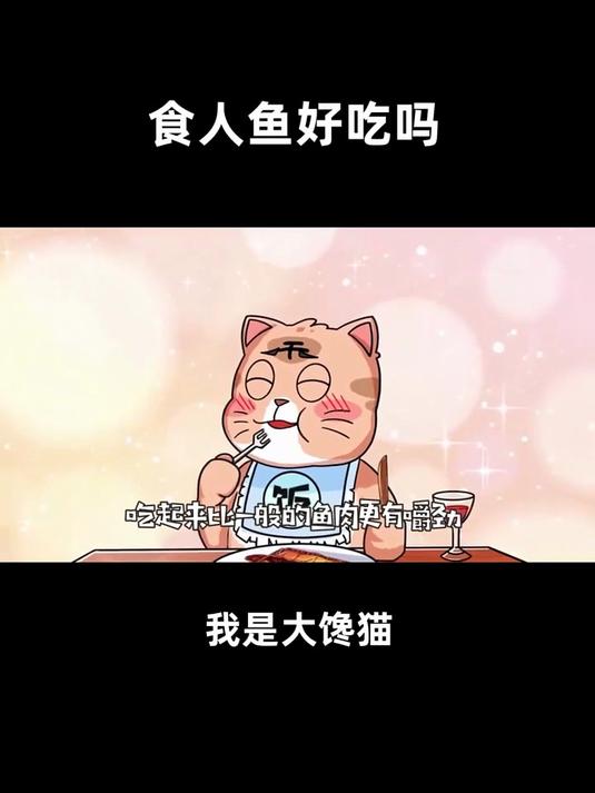 食人鱼好吃吗