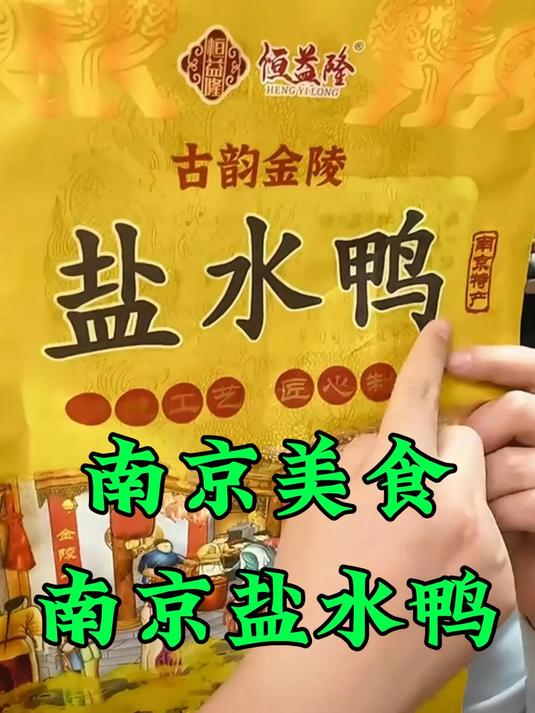 南京美食南京盐水鸭