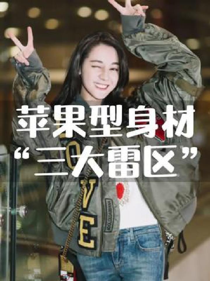 苹果型身材的姐妹快来这避“雷”