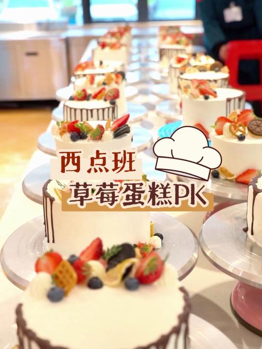 西点班草莓蛋糕PK