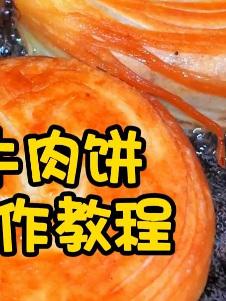 金丝牛肉饼