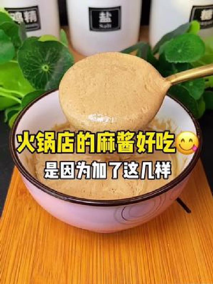 火锅店的麻酱为什么那么好吃 因为他们放了这几样东西
