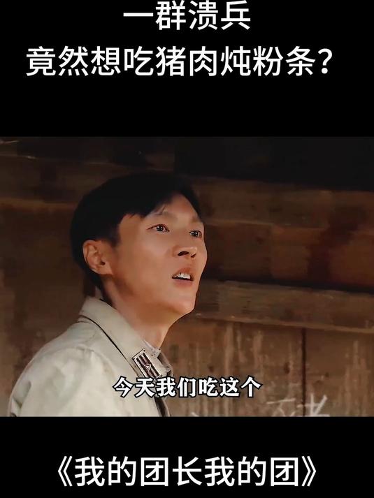 我的团长我的团:一群溃兵竟然想吃猪肉炖粉条?