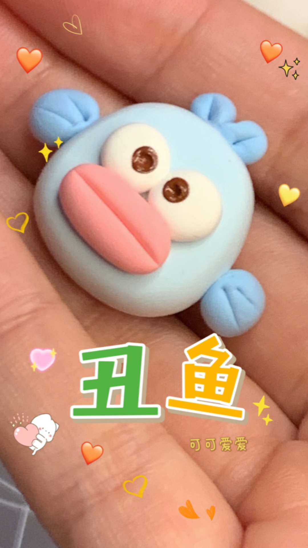 丑鱼汉顿三丽欧