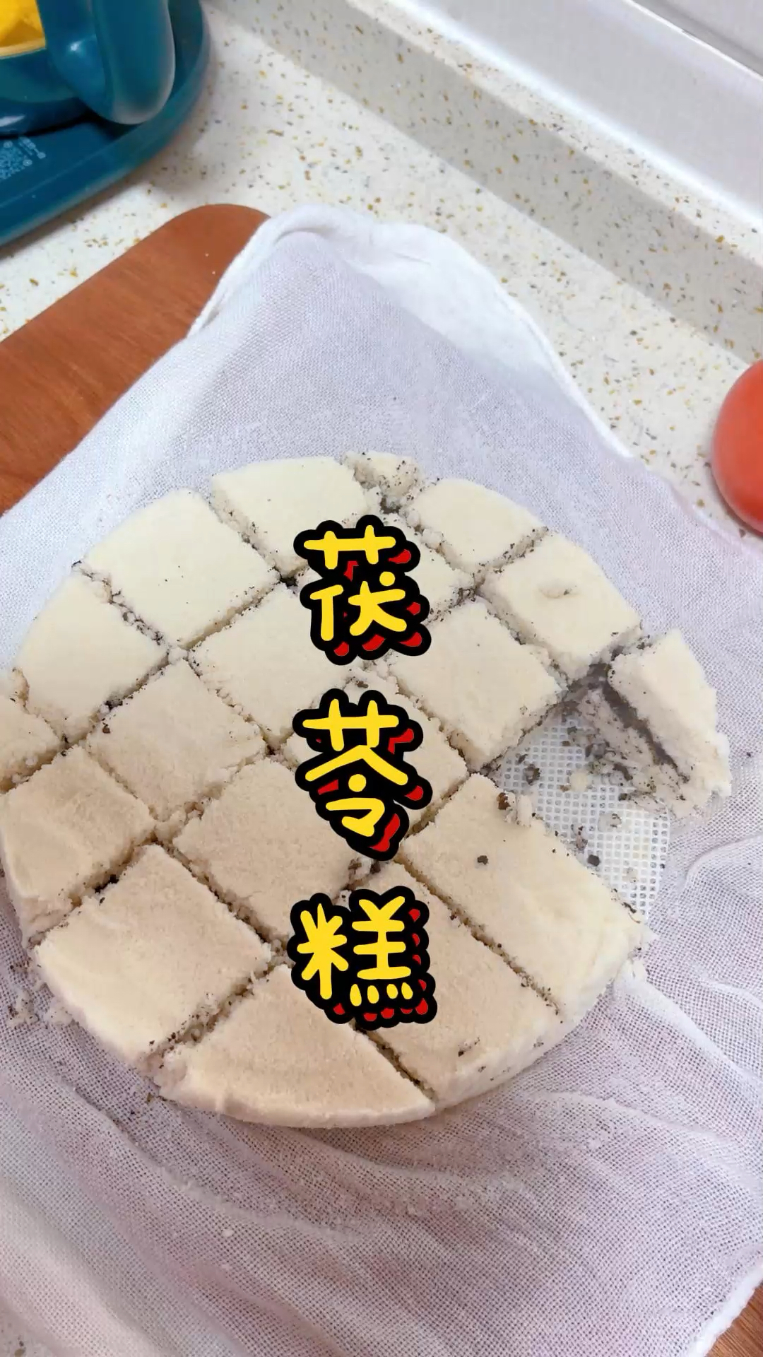 自制伏苓糕-健脾祛湿、宁心安神且没有科技与狠活。