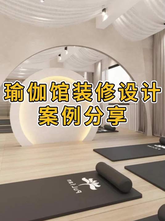瑜伽馆装修设计案例分享