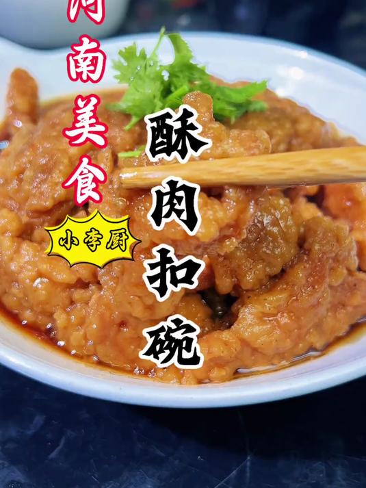 大厨教你河南扣碗酥肉扣碗，汤汁饱满，软嫩入味好吃，赶紧收藏！