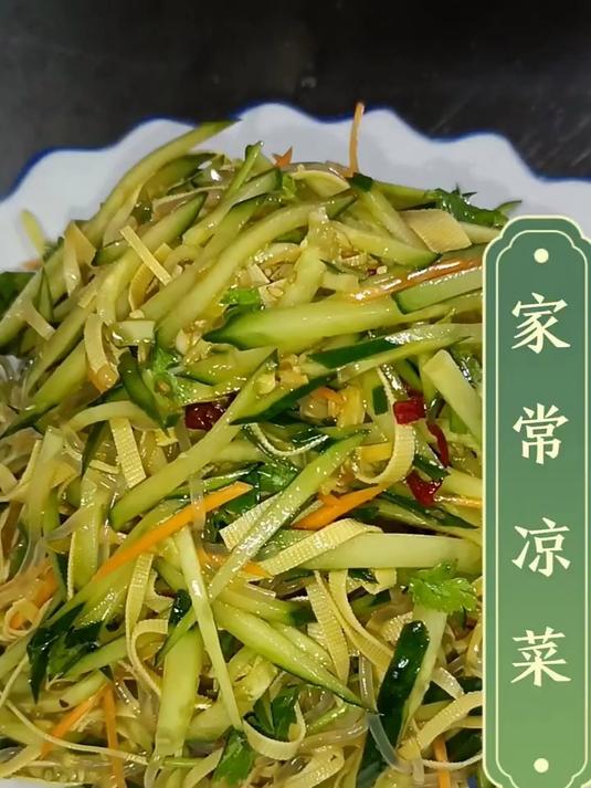 家常凉菜