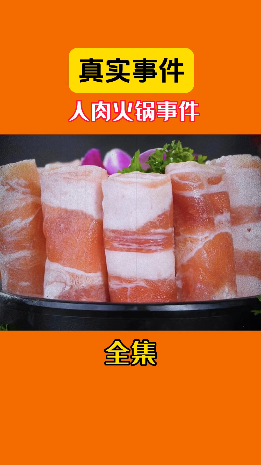 今天带来的是番禺人肉火锅事件