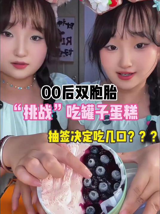00后双胞胎挑战吃罐子蛋糕