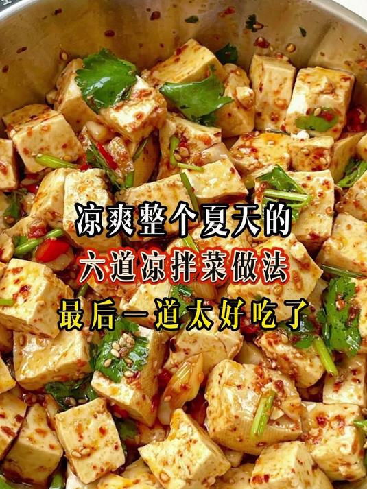 凉爽整个夏天的六道凉拌菜做法最后一道太好吃了