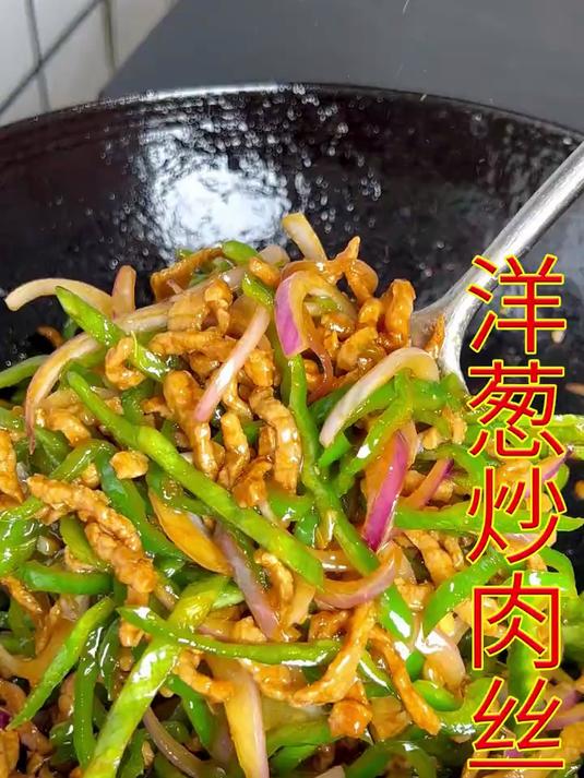 这道青椒洋葱炒肉丝,千万不能错过