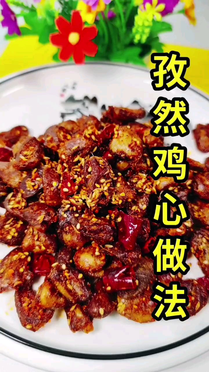 分享美食孜然鸡心做法