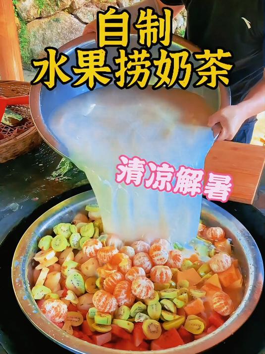 自制冰冰凉凉的水果捞奶茶,炎炎夏日必备款……